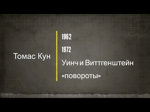 Томас Кун 1962 1972 Уинч и Виттгенштейн «повороты»