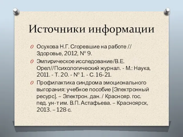 Источники информации Осухова Н.Г. Сгоревшие на работе // Здоровье, 2012, №