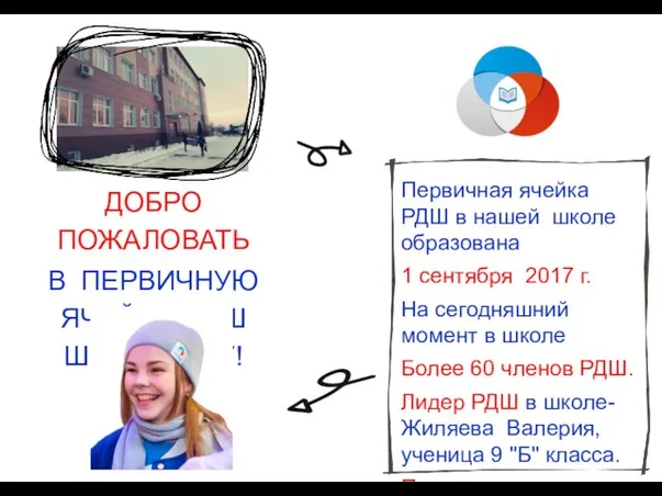 Первичная ячейка РДШ в нашей школе образована 1 сентября 2017 г.