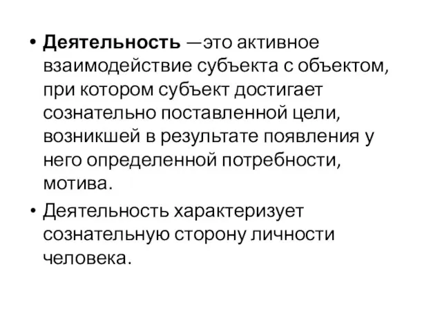 Деятельность —это активное взаимодействие субъекта с объектом, при котором субъект достигает