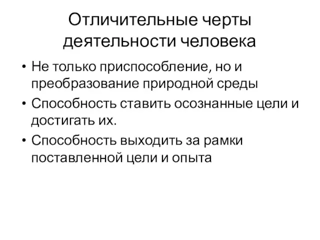 Отличительные черты деятельности человека Не только приспособление, но и преобразование природной