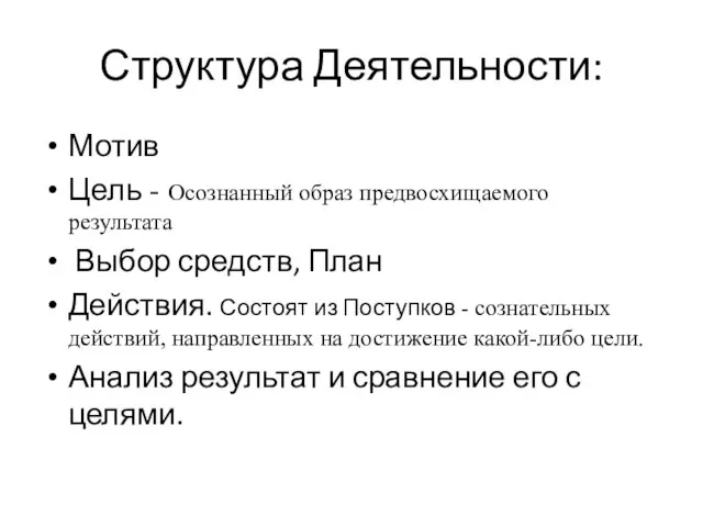 Структура Деятельности: Мотив Цель - Осознанный образ предвосхищаемого результата Выбор средств,