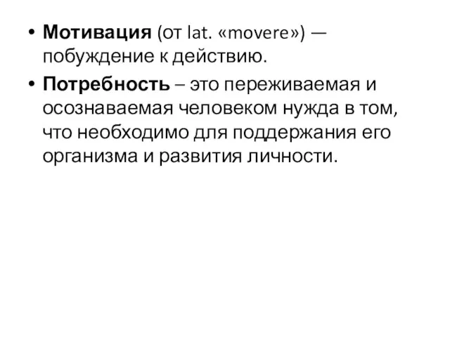 Мотивация (от lat. «movere») — побуждение к действию. Потребность – это