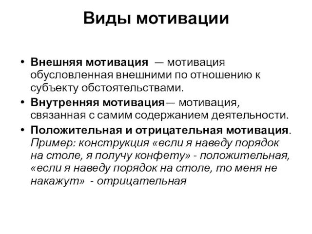 Виды мотивации Внешняя мотивация — мотивация обусловленная внешними по отношению к