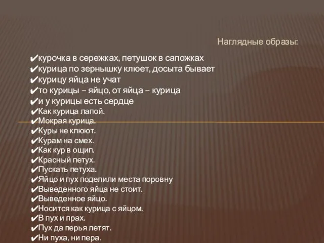 Наглядные образы: курочка в сережках, петушок в сапожках курица по зернышку