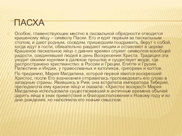 ПАСХА Особое, главенствующее местно в пасхальной обрядности отводится крашеному яйцу –