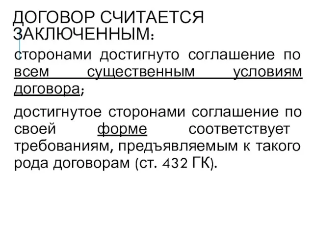 ДОГОВОР СЧИТАЕТСЯ ЗАКЛЮЧЕННЫМ: сторонами достигнуто соглашение по всем существенным условиям договора;