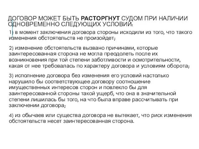 ДОГОВОР МОЖЕТ БЫТЬ РАСТОРГНУТ СУДОМ ПРИ НАЛИЧИИ ОДНОВРЕМЕННО СЛЕДУЮЩИХ УСЛОВИЙ: 1)