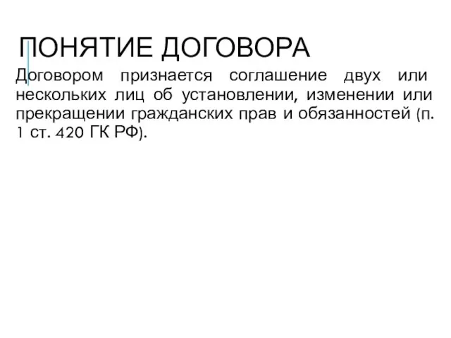 ПОНЯТИЕ ДОГОВОРА Договором признается соглашение двух или нескольких лиц об установлении,