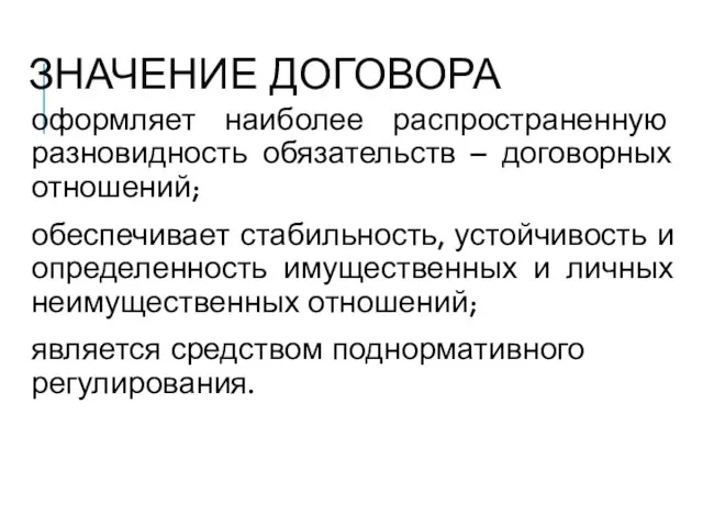 ЗНАЧЕНИЕ ДОГОВОРА оформляет наиболее распространенную разновидность обязательств – договорных отношений; обеспечивает