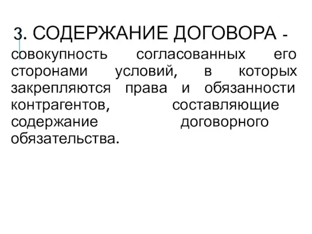 3. СОДЕРЖАНИЕ ДОГОВОРА - совокупность согласованных его сторонами условий, в которых