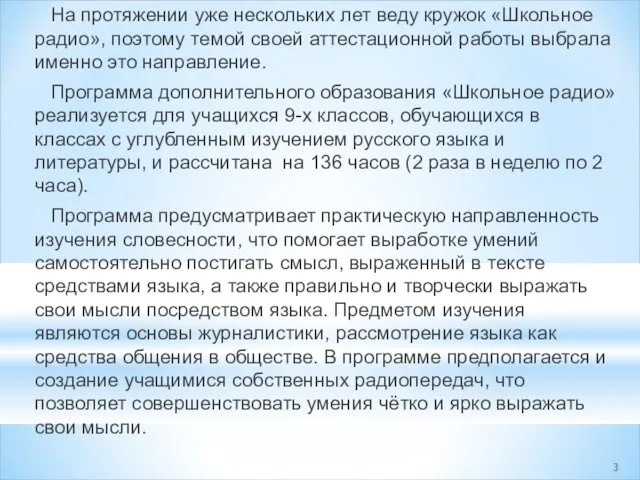 На протяжении уже нескольких лет веду кружок «Школьное радио», поэтому темой