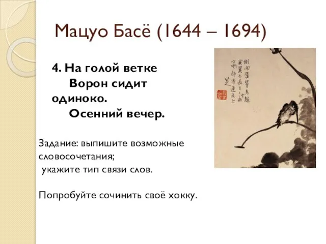 Мацуо Басё (1644 – 1694) 4. На голой ветке Ворон сидит