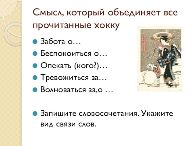 Смысл, который объединяет все прочитанные хокку Забота о… Беспокоиться о… Опекать