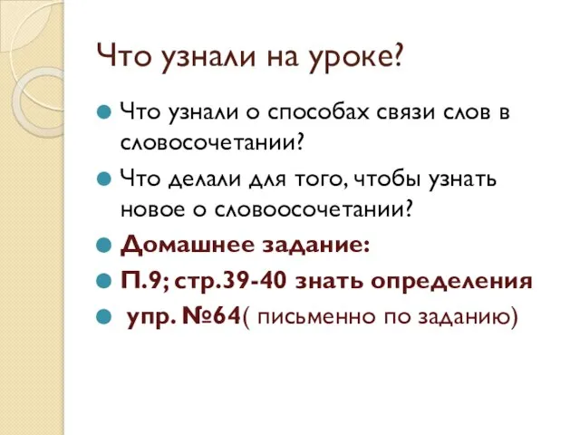 Что узнали на уроке? Что узнали о способах связи слов в