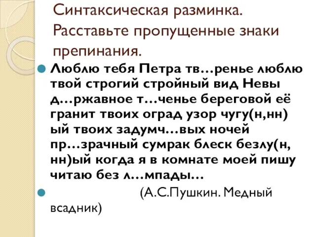 Синтаксическая разминка. Расставьте пропущенные знаки препинания. Люблю тебя Петра тв…ренье люблю