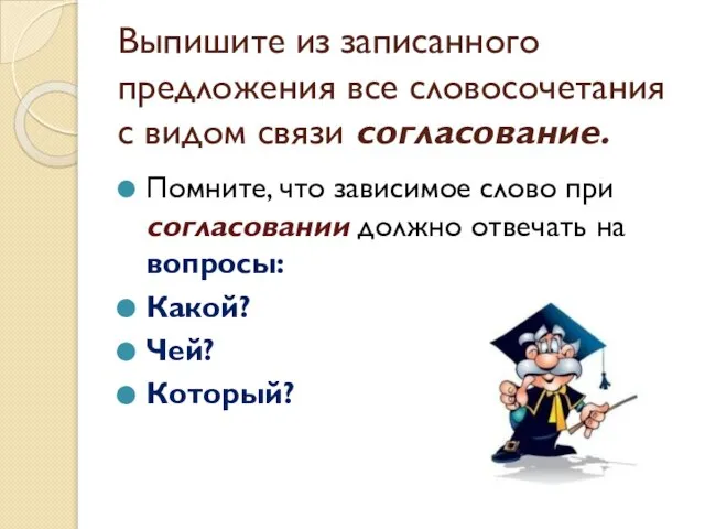 Выпишите из записанного предложения все словосочетания с видом связи согласование. Помните,