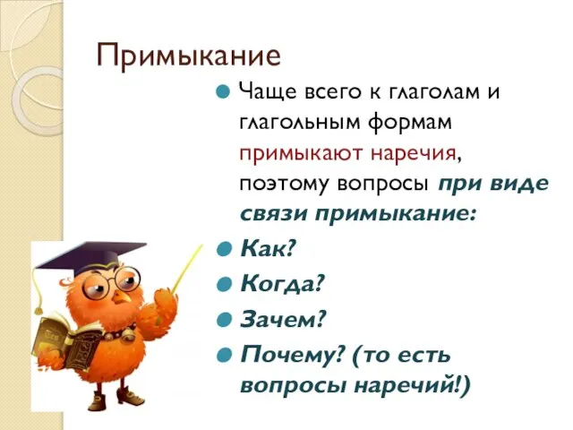 Примыкание Чаще всего к глаголам и глагольным формам примыкают наречия, поэтому