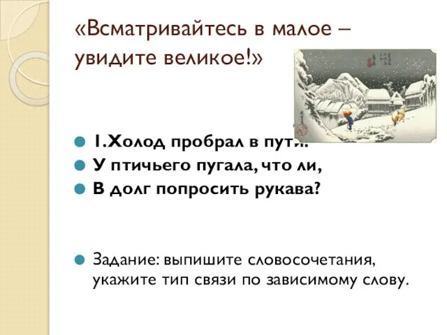 «Всматривайтесь в малое – увидите великое!» 1.Холод пробрал в пути. У