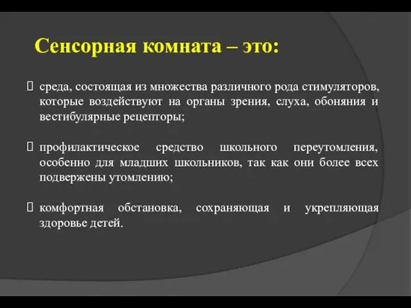 Сенсорная комната – это: среда, состоящая из множества различного рода стимуляторов,