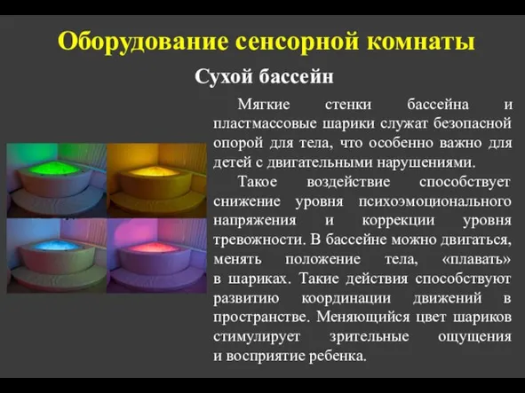 Мягкие стенки бассейна и пластмассовые шарики служат безопасной опорой для тела,