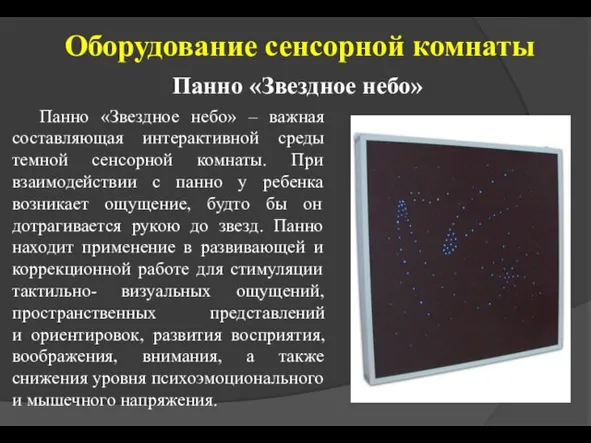 Оборудование сенсорной комнаты Панно «Звездное небо» Панно «Звездное небо» – важная