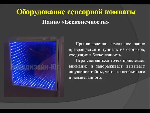 Оборудование сенсорной комнаты Панно «Бесконечность» При включении зеркальное панно превращается в