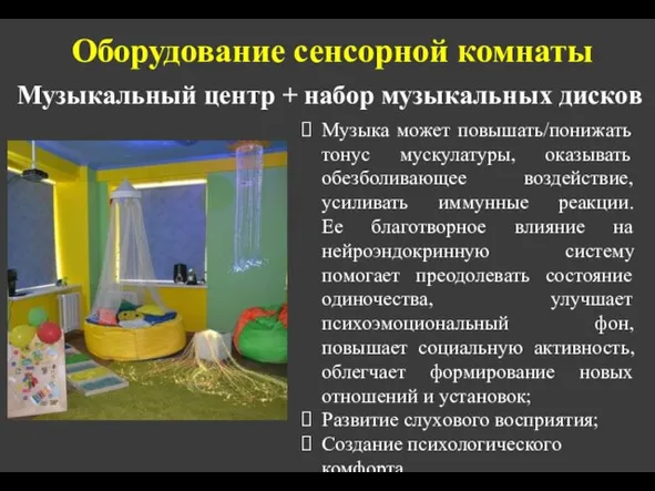 Оборудование сенсорной комнаты Музыкальный центр + набор музыкальных дисков Музыка может