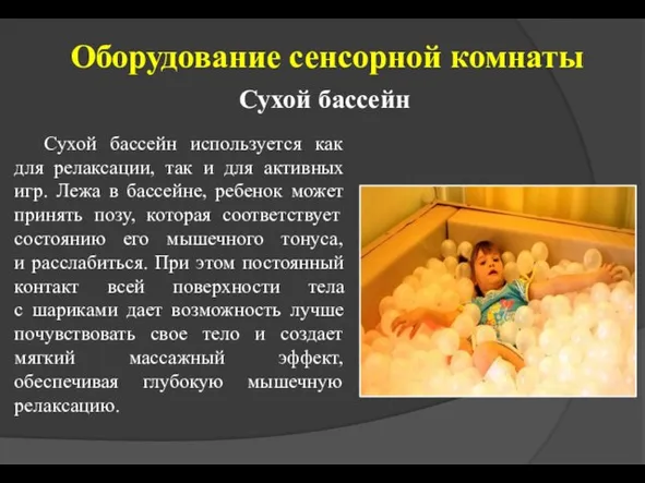 Оборудование сенсорной комнаты Сухой бассейн Сухой бассейн используется как для релаксации,