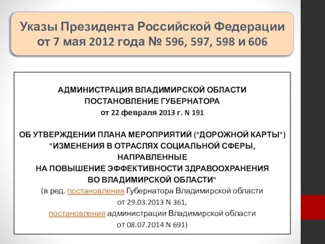 Указы Президента Российской Федерации от 7 мая 2012 года № 596,