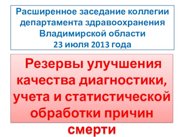 Расширенное заседание коллегии департамента здравоохранения Владимирской области 23 июля 2013 года