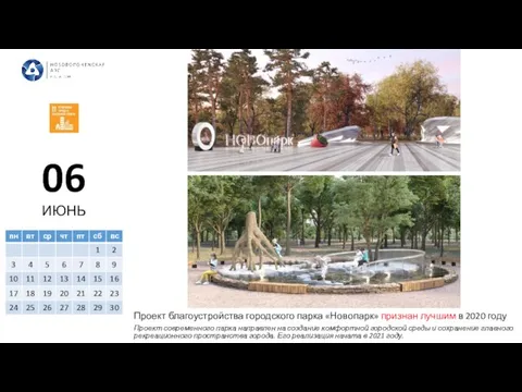 06 ИЮНЬ Проект благоустройства городского парка «Новопарк» признан лучшим в 2020