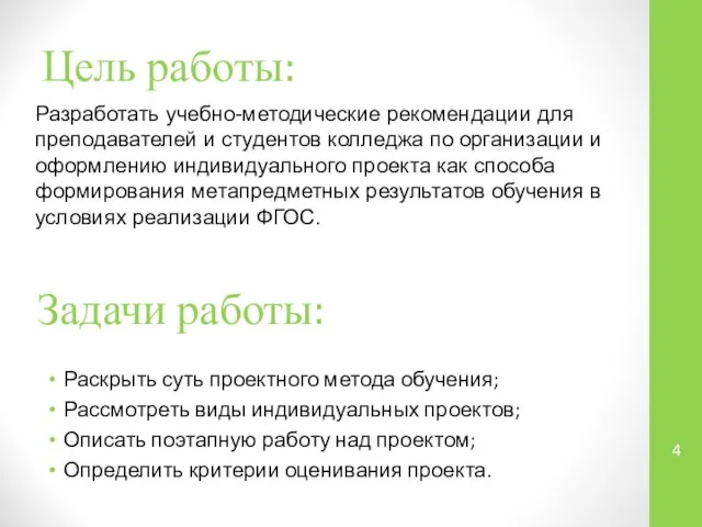 Цель работы: Раскрыть суть проектного метода обучения; Рассмотреть виды индивидуальных проектов;