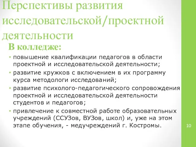 Перспективы развития исследовательской/проектной деятельности В колледже: повышение квалификации педагогов в области