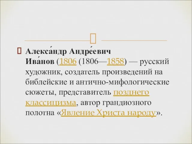 Алекса́ндр Андре́евич Ива́нов (1806 (1806—1858) — русский художник, создатель произведений на