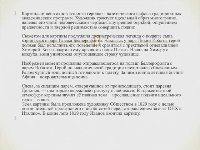 Картина лишена однозначности героико - патетического пафоса традиционных академических программ. Художник