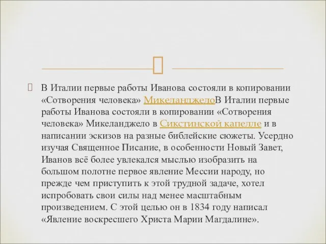 В Италии первые работы Иванова состояли в копировании «Сотворения человека» МикеланджелоВ