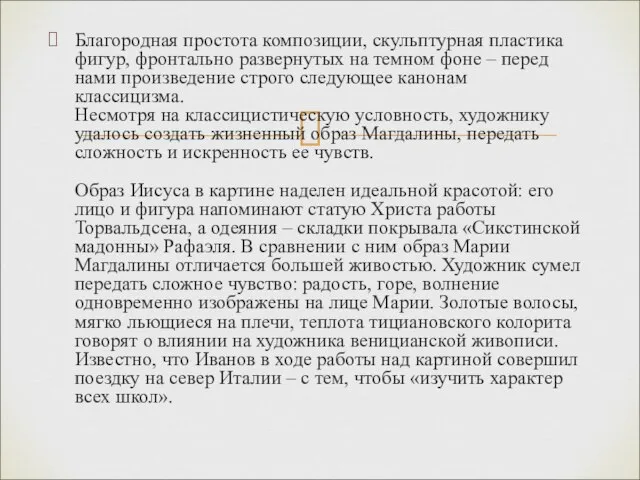 Благородная простота композиции, скульптурная пластика фигур, фронтально развернутых на темном фоне