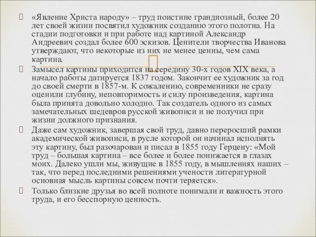 «Явление Христа народу» – труд поистине грандиозный, более 20 лет своей