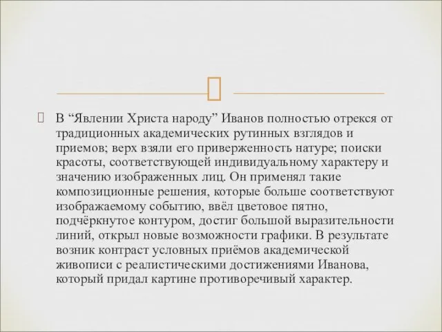 В “Явлении Христа народу” Иванов полностью отрекся от традиционных академических рутинных