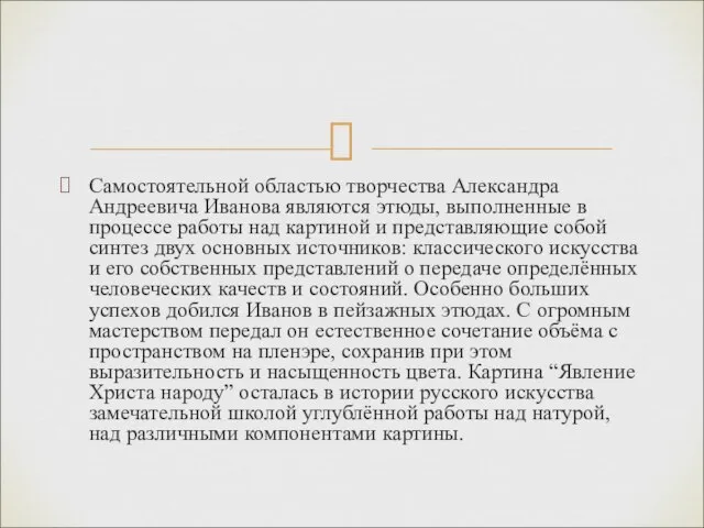 Самостоятельной областью творчества Александра Андреевича Иванова являются этюды, выполненные в процессе