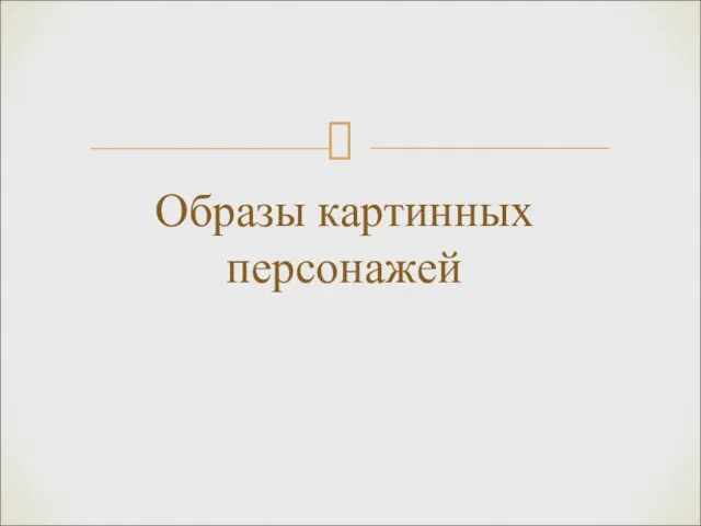 Образы картинных персонажей