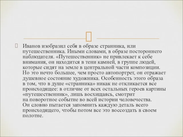 Иванов изобразил себя в образе странника, или путешественника. Иными словами, в