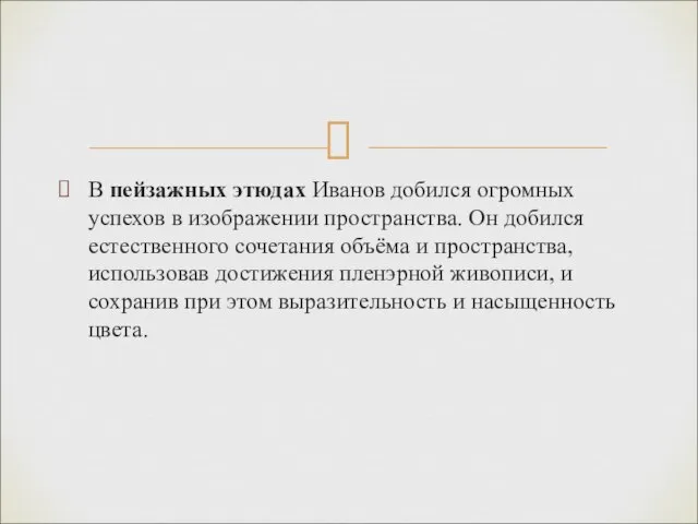 В пейзажных этюдах Иванов добился огромных успехов в изображении пространства. Он