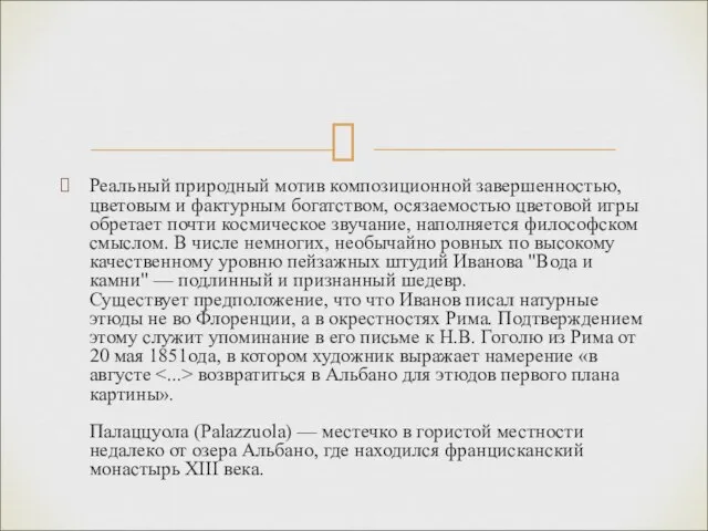 Реальный природный мотив композиционной завершенностью, цветовым и фактурным богатством, осязаемостью цветовой