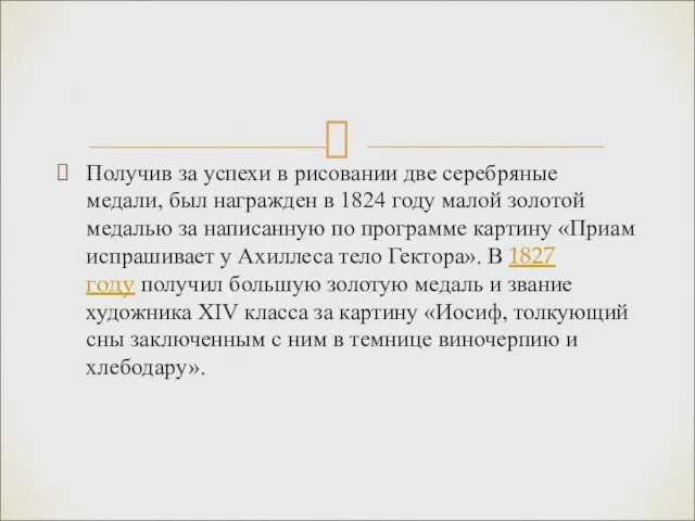 Получив за успехи в рисовании две серебряные медали, был награжден в