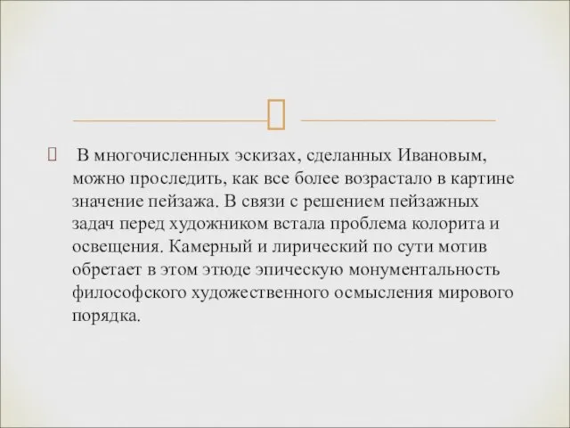 В многочисленных эскизах, сделанных Ивановым, можно проследить, как все более возрастало