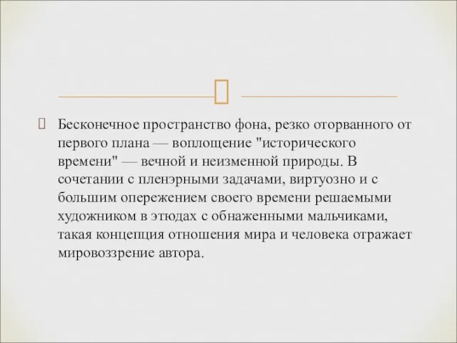 Бесконечное пространство фона, резко оторванного от первого плана — воплощение "исторического