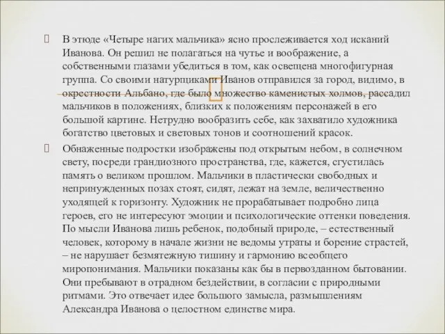 В этюде «Четыре нагих мальчика» ясно прослеживается ход исканий Иванова. Он