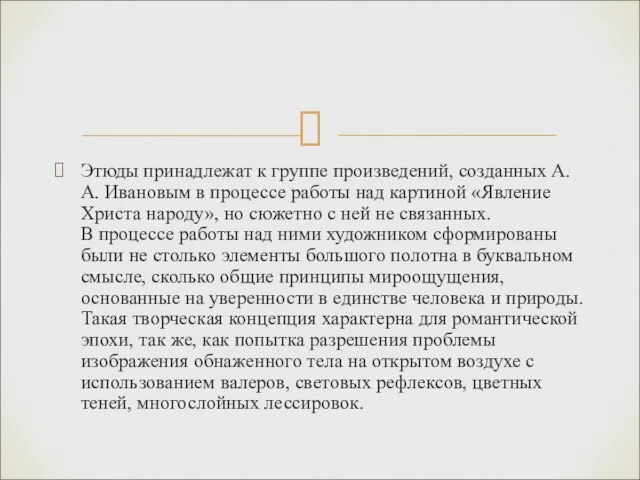 Этюды принадлежат к группе произведений, созданных А.А. Ивановым в процессе работы